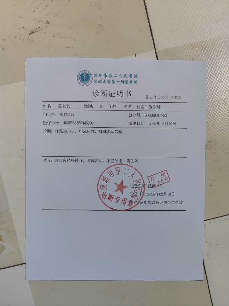 深圳市第二人民医院诊断证明图片（手机拍照版）